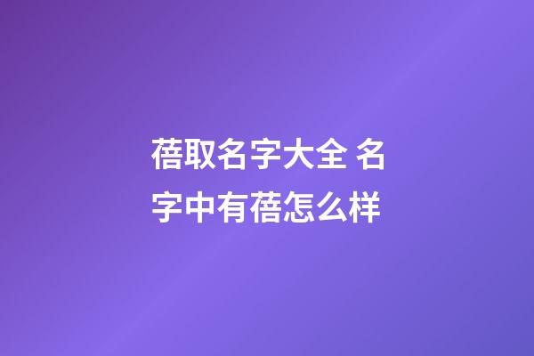 蓓取名字大全 名字中有蓓怎么样